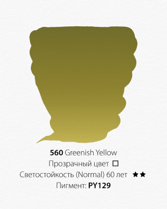 Акварельная краска "Pwc" 560 зеленовато-желтый 15 мл
