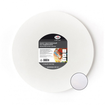 Холст на подрамнике Гамма "Старый Мастер", круглый, диаметр 60см, 100% лен, мелкое зерно Холст на подрамнике Гамма "Старый Мастер", круглый, диаметр 60см, 100% лен, мелкое зерно