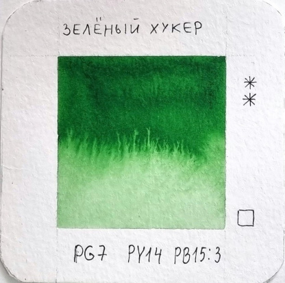 Профессиональные акварельные краски, мал. кювета, цвет зеленый Хукера