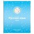 Тетрадь предметная 48л. "Яркие решения" - Русский язык, ВД-лак sela25