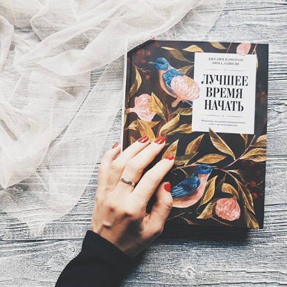 Лучшее время начать. Мечтать, творить и реализовать себя в зрелом возрасте