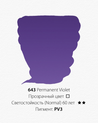 Акварельная краска "Pwc" 643 фиолетовый перманентный 15 мл