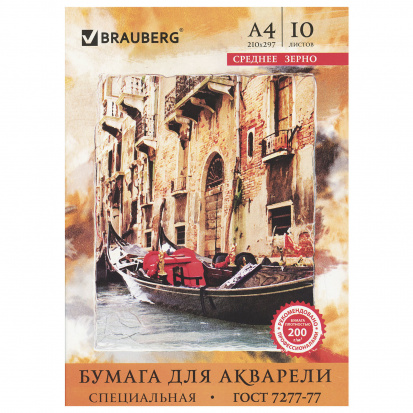 Папка для акварели А4, 10 л, внутренний блок 200 г/м2, бумага ГОСТ 7277-77