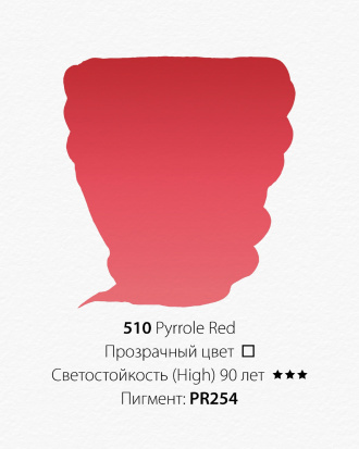 Краска акварельная ShinHanart "PWC" 510 (В) красный пиррол 15 мл