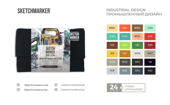 Набор маркеров Sketchmarker BRUSH Industrial Design 24шт Промышленный дизайн + сумка органайзер