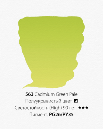 Краска акварельная ShinHanart "PWC" 563 (C) Кадмий зеленый бледный  15 мл