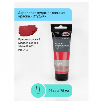 Краска акриловая художественная "Студия", 75мл, краплак красный