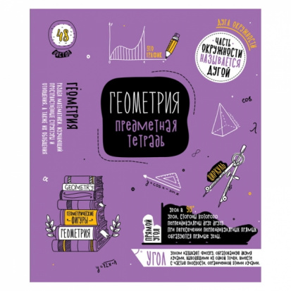 Тетрадь предметная 48л. ArtSpace "Коротко о главном" - Геометрия, ТВИН-лак