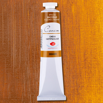Масляная краска "Сонет", сиена натуральная 46мл