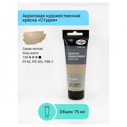Краска акриловая художественная Гамма "Студия", 75мл, пластиковая туба, серая теплая Краска акриловая художественная Гамма "Студия", 75мл, пластиковая туба, серая теплая