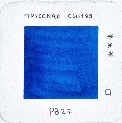 Акварель художественная "Старый мастер", прусская синяя, 2,6мл sela25