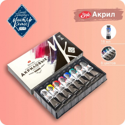 Набор акрил Мастер Класс 8*18 мл