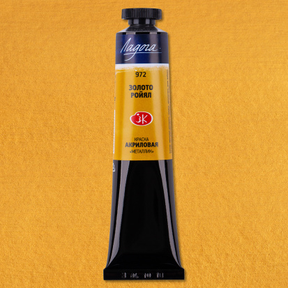 Акрил "Ладога" золото ройял (металлик) 46мл