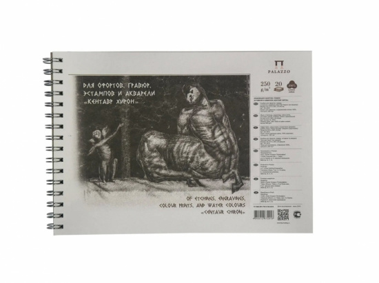 Альбом для офортов, гравюр, эстампов и акварели на пружине 20 л А3 "Кентавр Хирон"