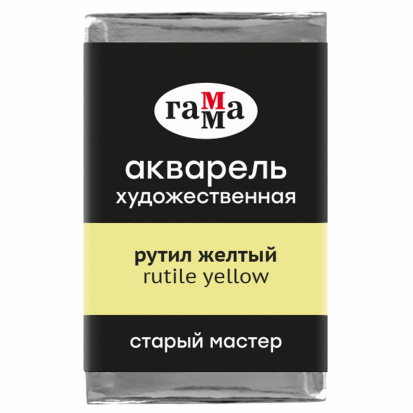 Акварель художественная Гамма "Старый мастер", рутил желтый, 2,6мл, кювета