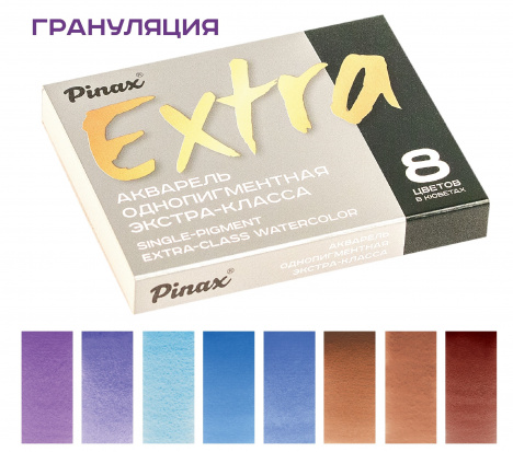 Набор акварели Pinax Extra "Грануляция" 8 кювет набор №2, однопигментная