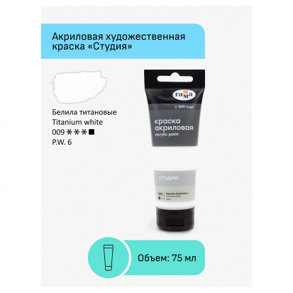 Краска акриловая художественная "Студия", 75мл, белила титановые