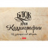 Прописи для каллиграфии "Не запрещай себе творить", 48л, A5, бумага офсетная 70г/м2, на скобе