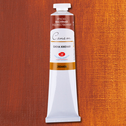 Масляная краска "Сонет", сиена жженая 46мл