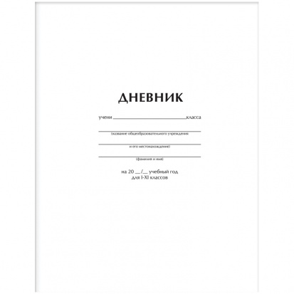 Дневник 1-11 кл. 40л. "Белый", ВД-лак sela25