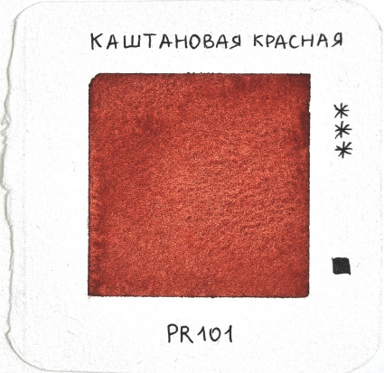 Акварель художественная "Старый мастер", каштановая красная, 2,6мл