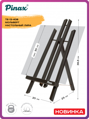 Мольберт настольный Лира TE-13-40B "черный", бук, холст до 30см