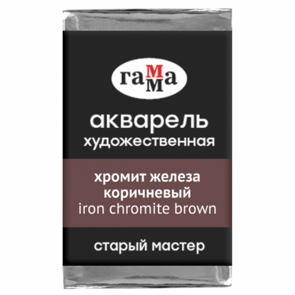 Акварель художественная "Старый мастер", хромит железа коричневый, 2,6мл