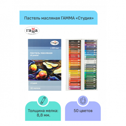 Набор масляной пастели "Студия", 50 цветов, в картоне