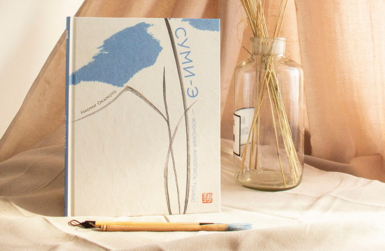 Суми-э — японская живопись тушью