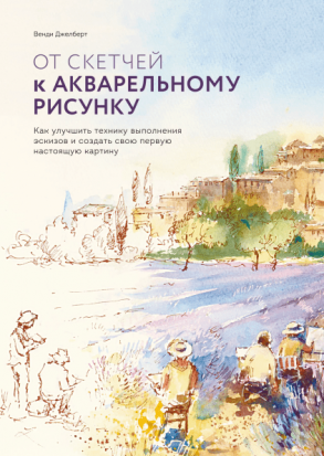От скетчей к акварельному рисунку sela От скетчей к акварельному рисунку sela