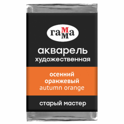 Акварель художественная Гамма "Старый мастер", осенний оранжевый,, 2,6мл, кювета