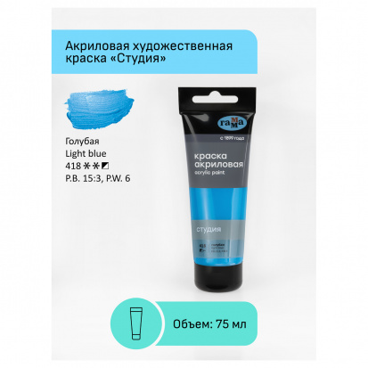 Краска акриловая художественная "Студия", 75мл, голубая