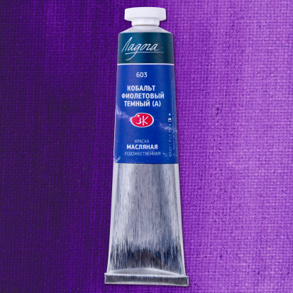 Масляная краска "Ладога", кобальт фиолетовый темный (А) 46мл