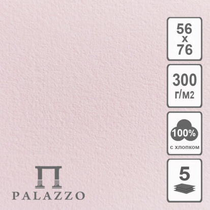 Бумага акварельная розовая, 35х50см, 300г/м2, 100% хлопок, 5 листов