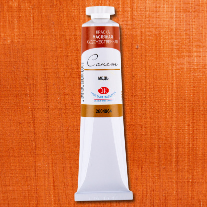 Масляная краска "Сонет", медь 46мл Масляная краска "Сонет", медь 46мл