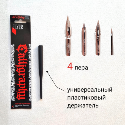 Набор для каллиграфии в блистере 5 предметов (держатель пластиковый для перьев+4 пера)