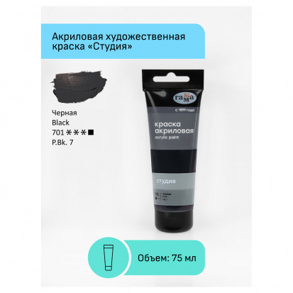 Краска акриловая художественная "Студия", 75мл, черная