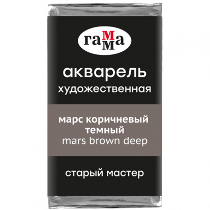 Акварель художественная Гамма "Старый мастер", марс коричневый темный, 2,6мл , кювета