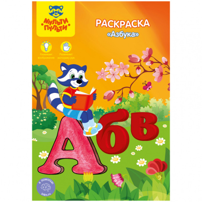 Раскраска A5, "Азбука", 16стр.