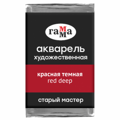Акварель художественная Гамма "Старый мастер", красная темная, 2,6мл, кювета