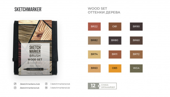 Набор маркеров Sketchmarker BRUSH Wood Set 12шт древесные оттенки + сумка органайзер