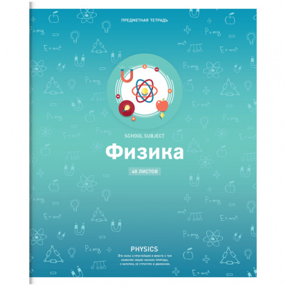 Тетрадь предметная 48л. "Яркие решения" - Физика, ВД-лак