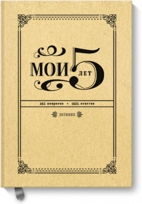 Мои 5 лет. 365 вопросов, 1825 ответов. Дневник