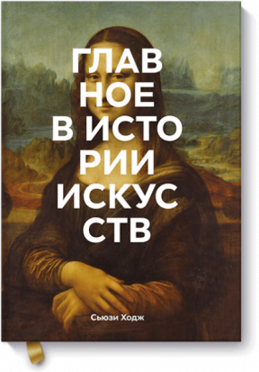Главное в истории искусств. Ключевые работы, темы, направления, техники Главное в истории искусств. Ключевые работы, темы, направления, техники