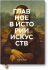 Главное в истории искусств. Ключевые работы, темы, направления, техники