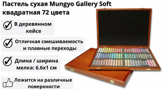 Набор сухой пастели soft "Gallery", 72 цв.