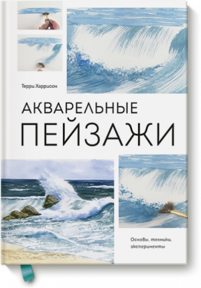 Акварельные пейзажи. Основы, техники, эксперименты Акварельные пейзажи. Основы, техники, эксперименты