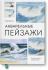 Акварельные пейзажи. Основы, техники, эксперименты