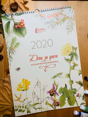 SABA Календари с ботанической иллюстрацией